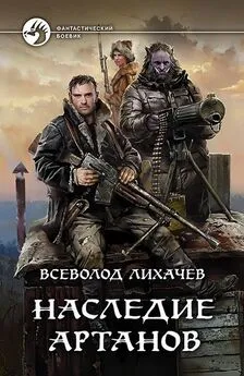 Всеволод Лихачев - Наследие Артанов