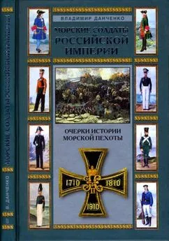 Владимир Данченко - Морские солдаты Российской империи