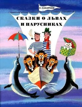 Святослав Сахарнов - Сказки о львах и парусниках