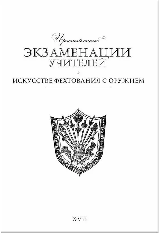 Простой способ экзаменации учителей искусства фехтования с оружием Понимание - фото 4