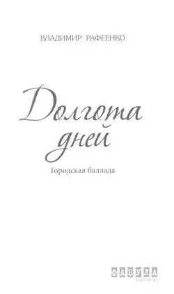 К читателю Ответить на вопрос о чем этот роман просто и в то же время - фото 1