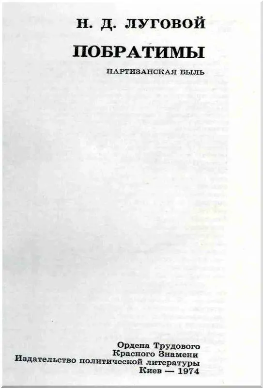 Сила нерушимой дружбы Вместо предисловия Вновь и вновь наши народы - фото 1