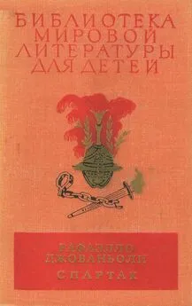 Рафаэлло Джованьоли - Библиотека мировой литературы для детей, том 36