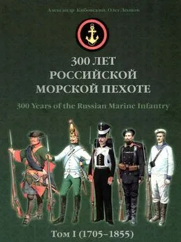 Александр Кибовский - 300 лет российской морской пехоте, том I, книга 3