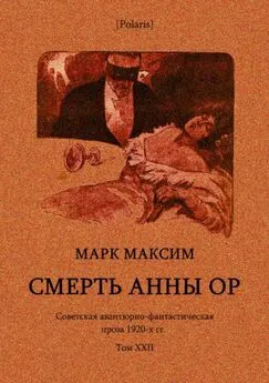Марк Максим - Cмерть Анны Ор