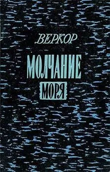 Веркор - Гнев бессилия