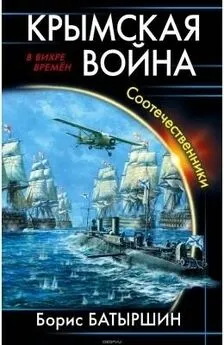 Борис Батыршин - Крымская война. Соотечественники (СИ)