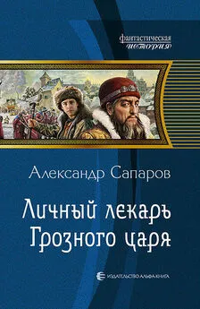 Александр Санфиров - Личный лекарь Грозного царя