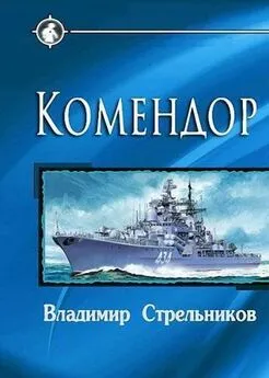 Владимир Стрельников - Комендор (СИ)