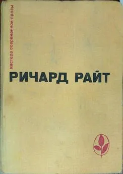 Ричард Райт - Почти мужчина. После наводнения