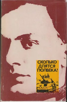 Эмиль Кардин - Сколько длятся полвека?