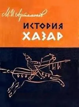 Михаил Артамонов - История хазар