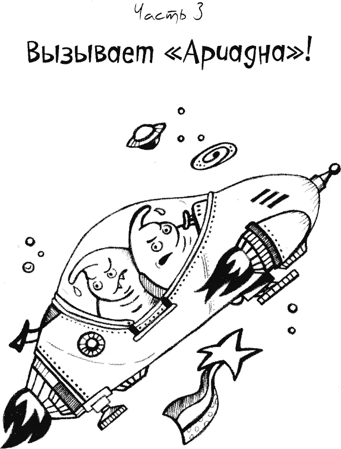 Глава 1 Космический переполох Впервые в жизни Кнопка проснулась в школу не по - фото 84