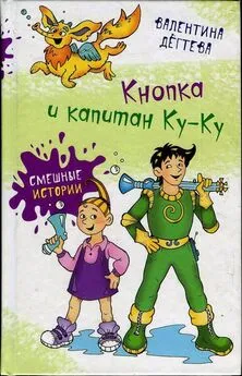 Валентина Дёгтева - Кнопка и капитан Ку-Ку