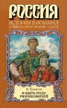 Борис Тумасов - И быть роду Рюриковичей