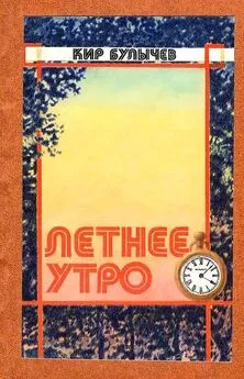 Кир Булычев - Летнее утро