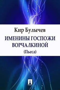 Кир Булычев - Именины госпожи Ворчалкиной