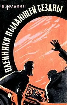 Борис Фрадкин - Пленники пылающей бездны. Повесть