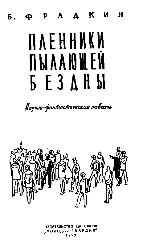 Друзья в космический полет Нас всех ракета не возьмет Но прочь унынье На - фото 2