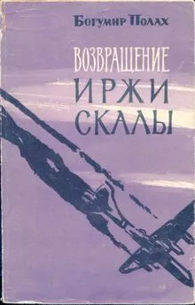 Богумир Полах - Возвращение Иржи Скалы