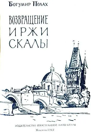 Иржи Скала находит свой путь Случилось чудо Человек который не мог больше - фото 3