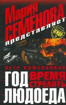 Пётр Кожевников - Год Людоеда. Время стрелять