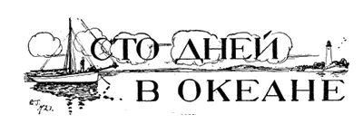 СТО ДНЕЙ В АТЛАНТИЧЕСКОМ ОКЕАНЕ Спортивноморской рассказ Алена Жербо В - фото 16