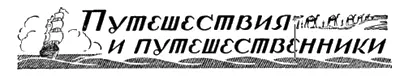 ПУТЕШЕСТВИЯ И ПУТЕШЕСТВЕННИКИ ЗАГАДКА ПОЛЮСОИСКАТЕЛЯ АНДРЕ По поводу - фото 34