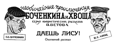 НЕОБЫЧАЙНЫЕ ПРИКЛЮЧЕНИЯ БОЧЕНКИНА И ХВОЩА СЕРИЯ ЮМОРИСТИЧЕСКИХ РАССКАЗОВ В - фото 32
