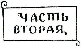 ГЛАВА I Двор царицы Тамары в полном составе по заведенному обычаю проводил - фото 6