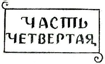 ГЛАВА I Мелхиседек испытанный в несчастьях и бедствиях слуга не мог - фото 12