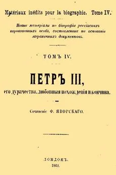 Ф. Яворский - Петр III, его дурачества, любовные похождения и кончина