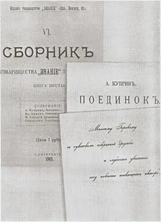 Обложка сборника Товарищества Знание где опубликован Поединок с - фото 26