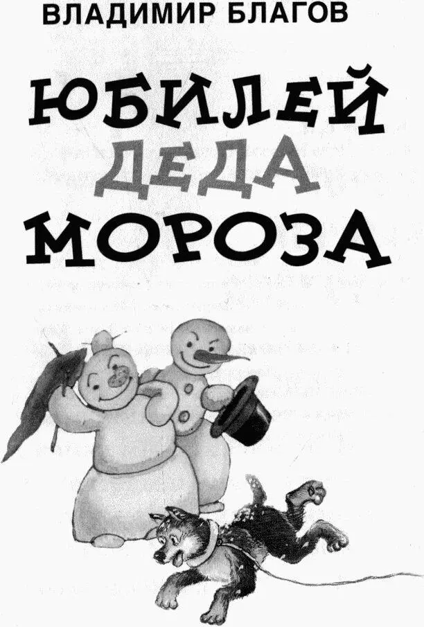 Глава 1 Сорок первый снеговик Не ищите на карте город Старогодск Это - фото 2