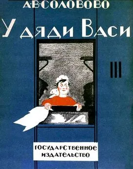 Анастасия Соловово - У дяди Васи