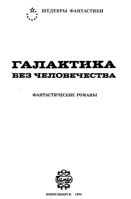 Дуглас Хилл ОХОТНИК Часть первая ДЕВСТВЕННЫЙ ЛЕС Пролог Для Джошуа Феррала - фото 1