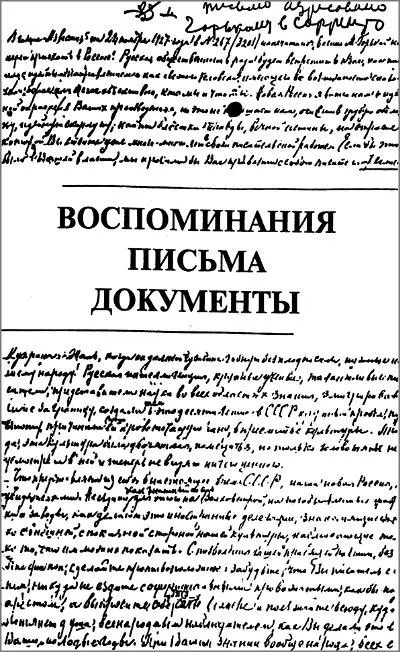 ВОСПОМИНАНИЯ ПИСЬМА ДОКУМЕНТЫ Михаил Шангин Михаил Леонтьевич Шангин - фото 23