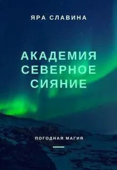 Яра Славина - Академия Северное сияние (СИ)