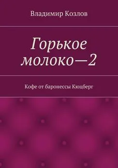 Владимир Козлов - Кофе от баронессы Кюцберг