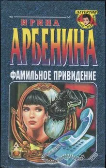 Ирина Арбенина - Фамильное привидение