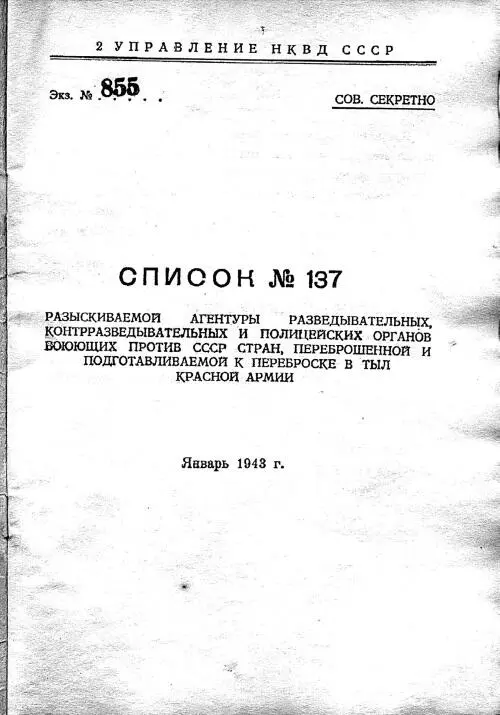 Разыскной список НКВД СССР военного периода Титульная страница Краткая - фото 131