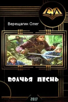 Олег Верещагин - Волчья песнь