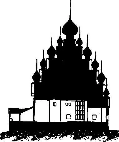Церковь в Кижах В деревянных храмах шатровое покрытие существует лишь для того - фото 124