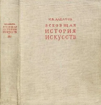 Михаил Алпатов - Всеобщая история искусств. Русское искусство с древнейших времен до начала XVIII века. Том3