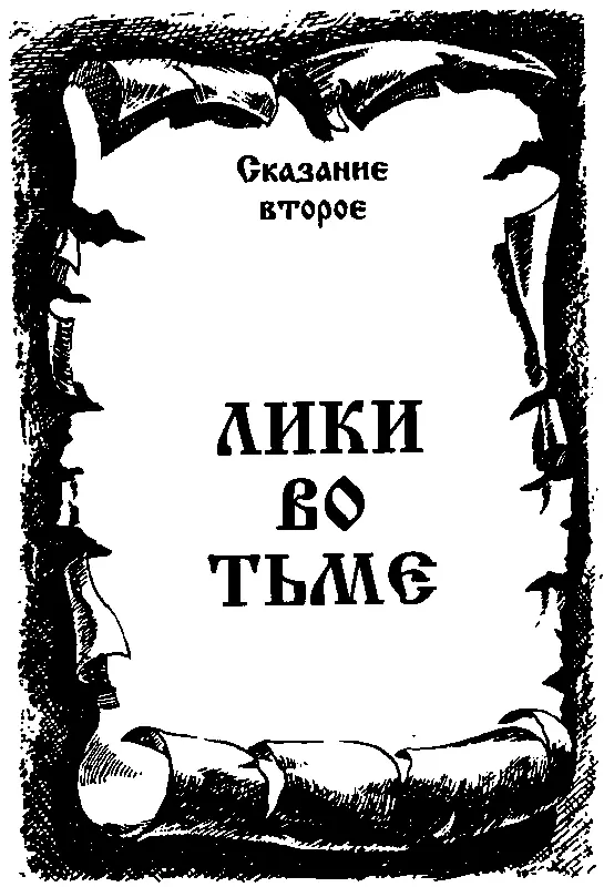 Сказание второе ЛИКИ ВО ТЬМЕ Глава XI Словно старцы седые и древние поют бес - фото 27