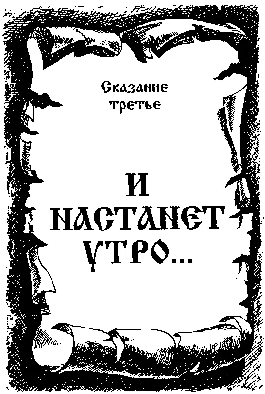 Сказание третье И НАСТУПАЕТ УТРО Глава XIX Катилось колесо истории подмина - фото 48