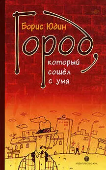 Борис Юдин - Город, который сошел с ума (сборник)