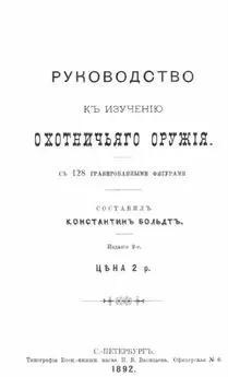 Константинъ Больдтъ - Руководство къ изученiю охотничьяго оружiя