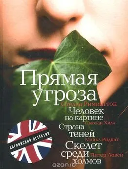 Стелла Римингтон - Прямая угроза (в сокращении)