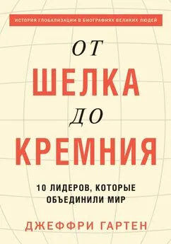 Джеффри Гартен - От шелка до кремния